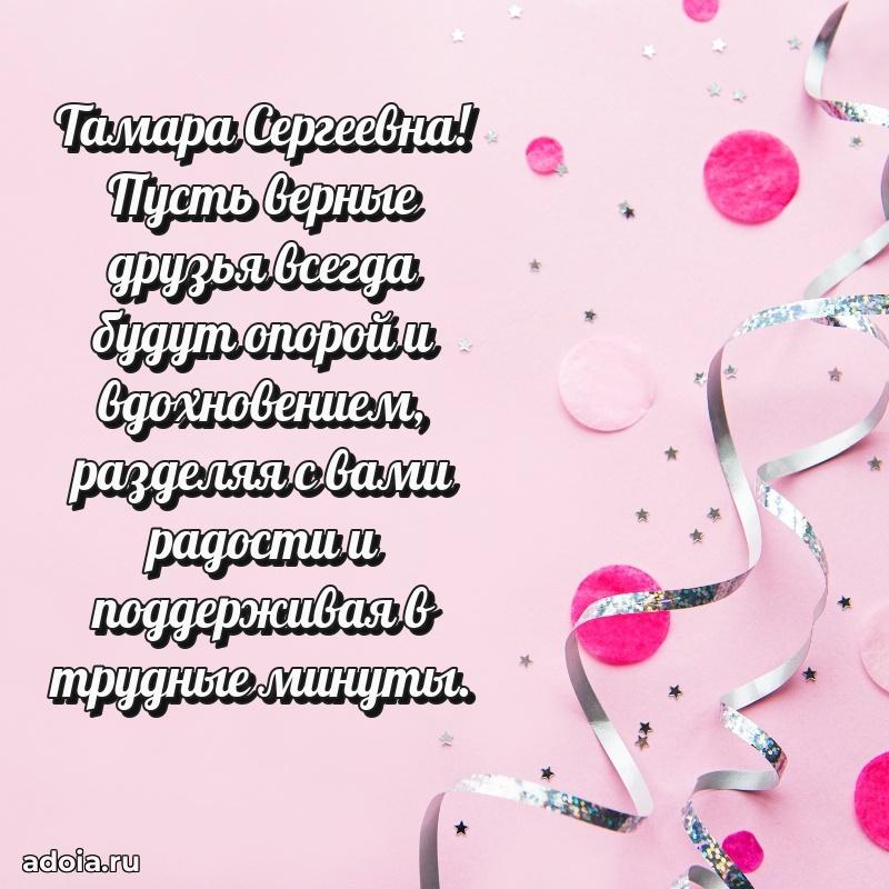 Улыбка и радость в поздравлении Тамаре Сергеевне
