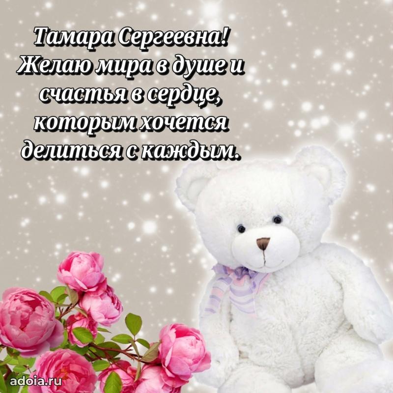 Открытка с цветами и поздравлениями Тамаре Сергеевне