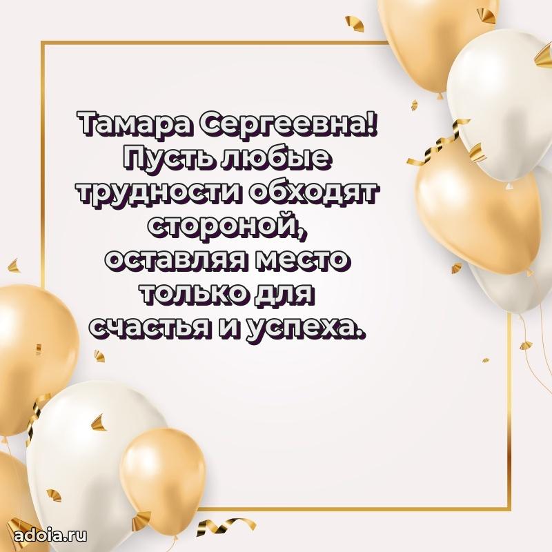 С юбилеем картинка 45 лет Тамаре Сергеевне