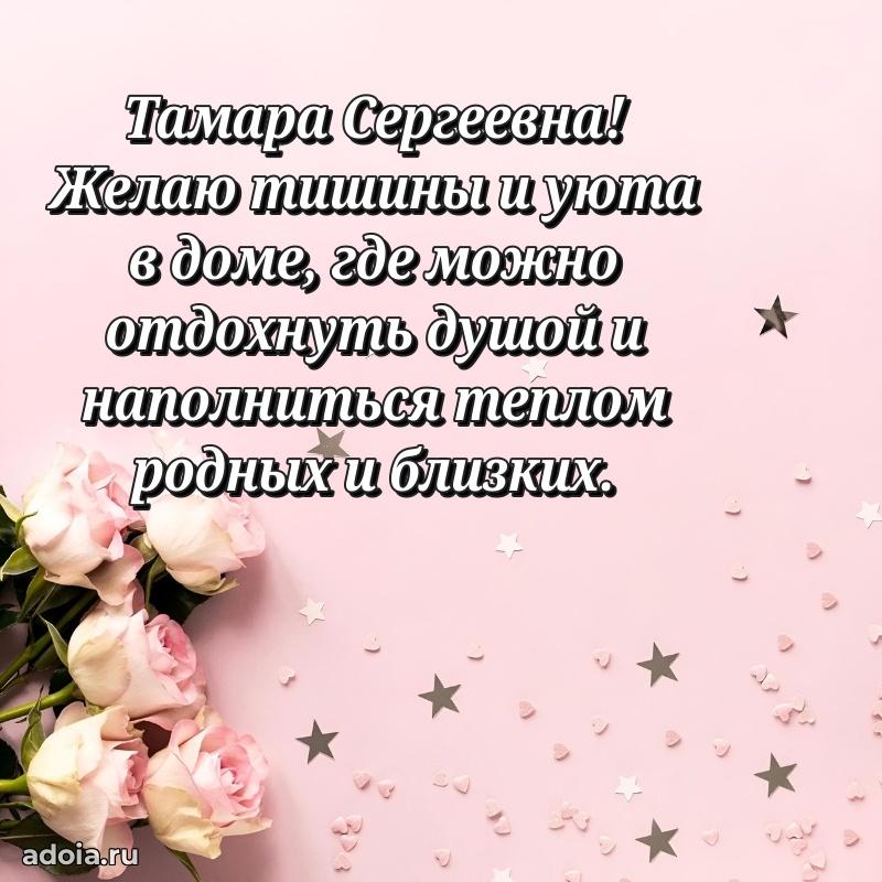 Золотая поздравительная открытка Тамаре Сергеевне