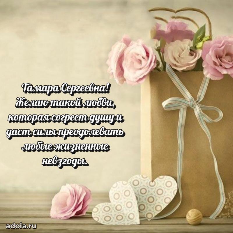 Стильное поздравление с днем рождения Тамаре Сергеевне