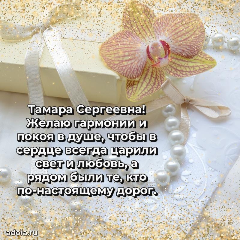 Теплая и душевная открытка Тамаре Сергеевне