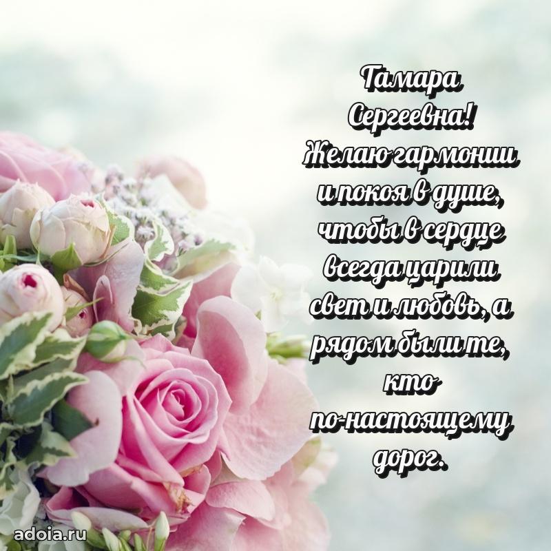 Милое поздравление Тамаре Сергеевне с днем рождения