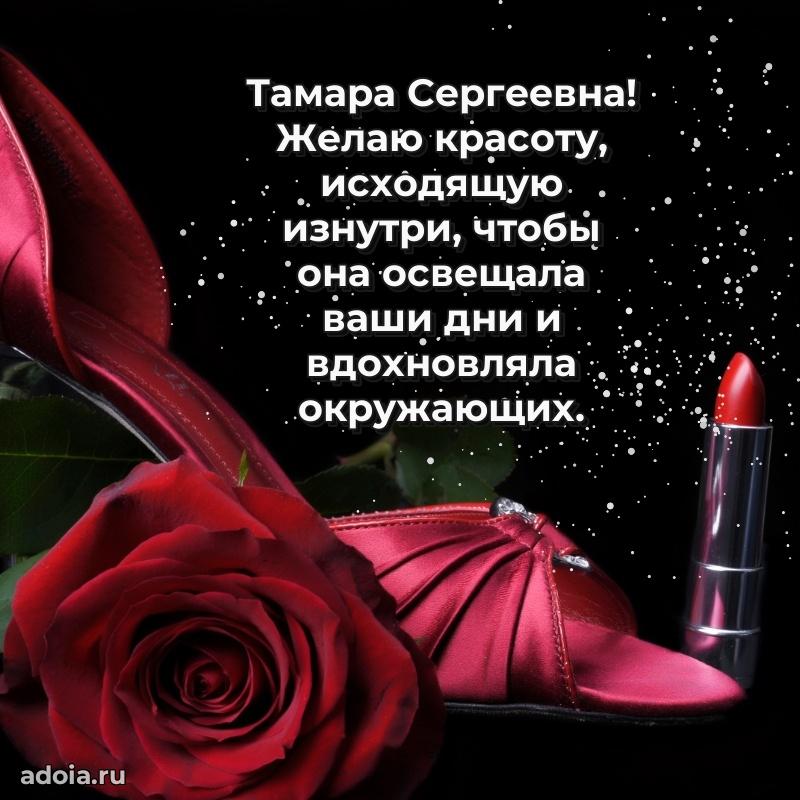 75 лет поздравление в картинке Тамаре Сергеевне