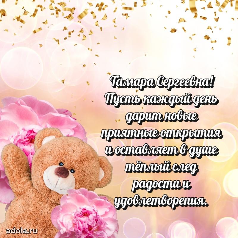 Светлая открытка с поздравлением Тамаре Сергеевне