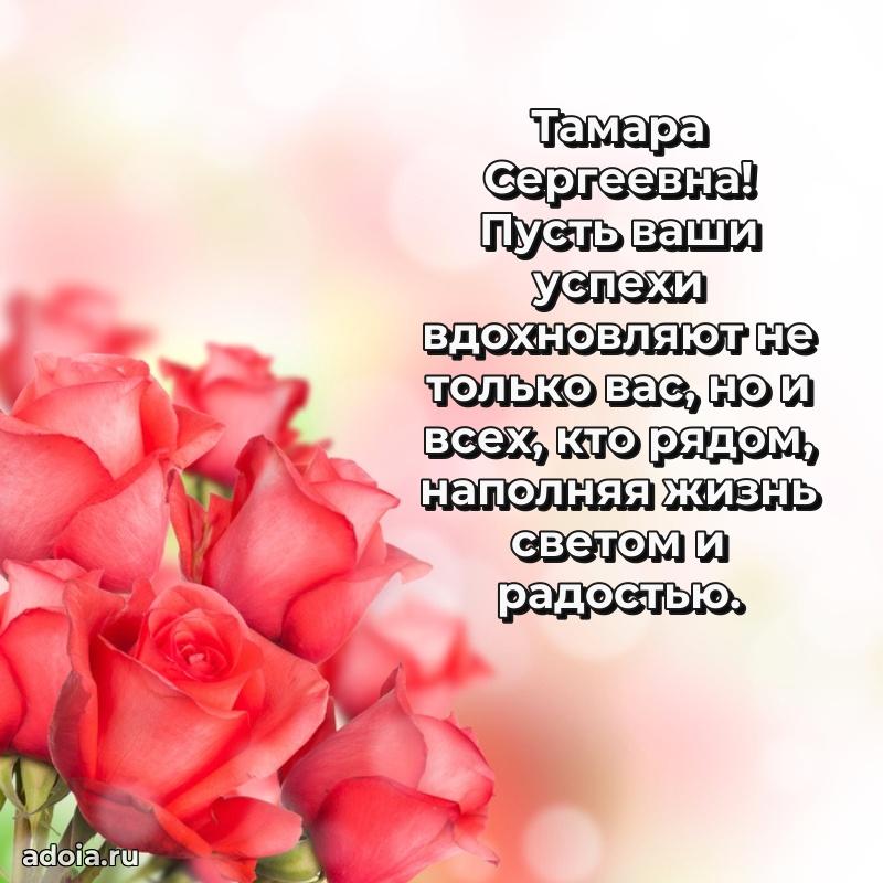 Скачать открытку с днем рождения Тамаре Сергеевне