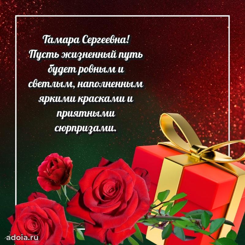 30 лет поздравление Тамаре Сергеевне