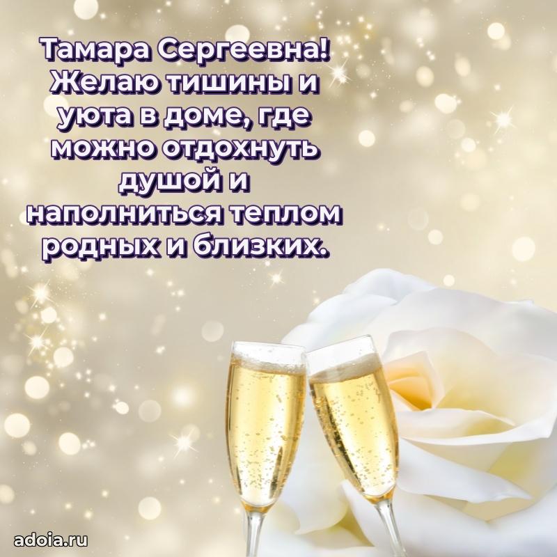 Искренняя открытка Тамаре Сергеевне на день рождения