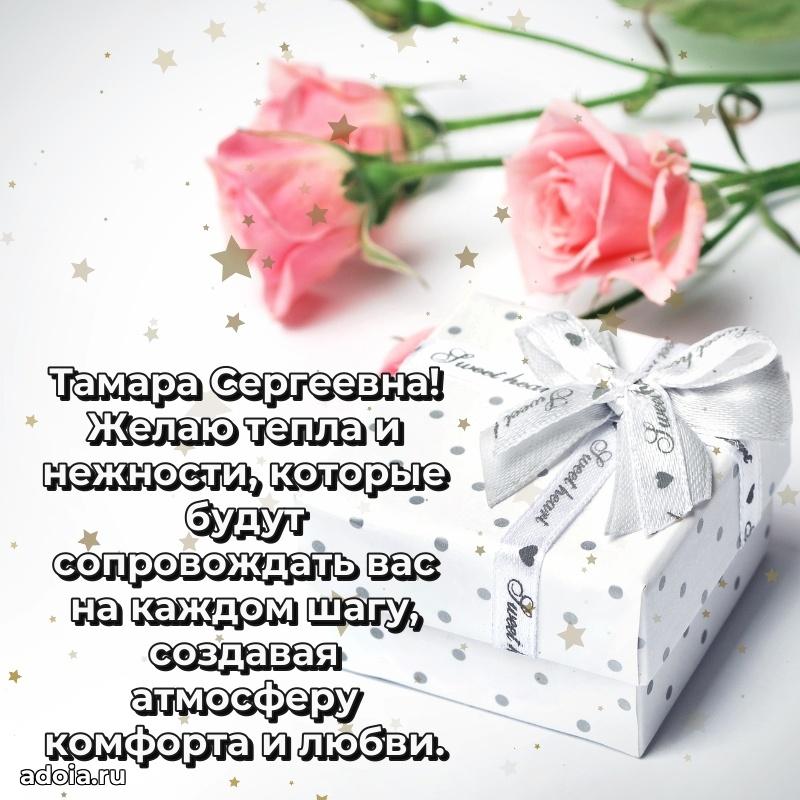 Ярка открытка Тамаре Сергеевне с юбилеем
