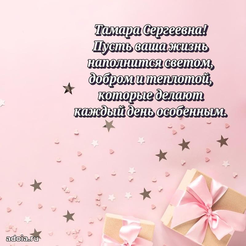 С днем рождения! Открытка Тамаре Сергеевне