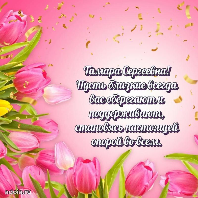 65 лет картинка с днем рождения Тамаре Сергеевне