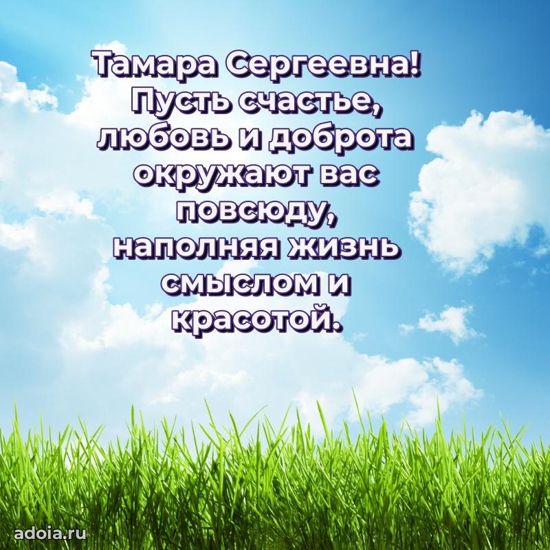 60 лет с юбилеем открытка Тамаре Сергеевне