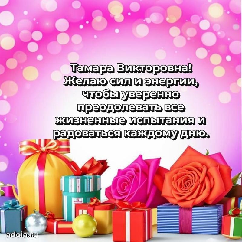 Прикольная открытка учителю Тамаре Викторовне с днем рождения