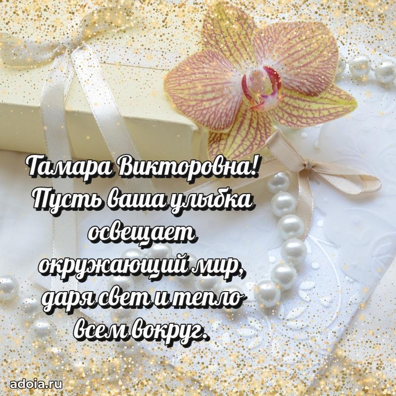 70 лет поздравление с юбилеем Тамаре Викторовне в открытке