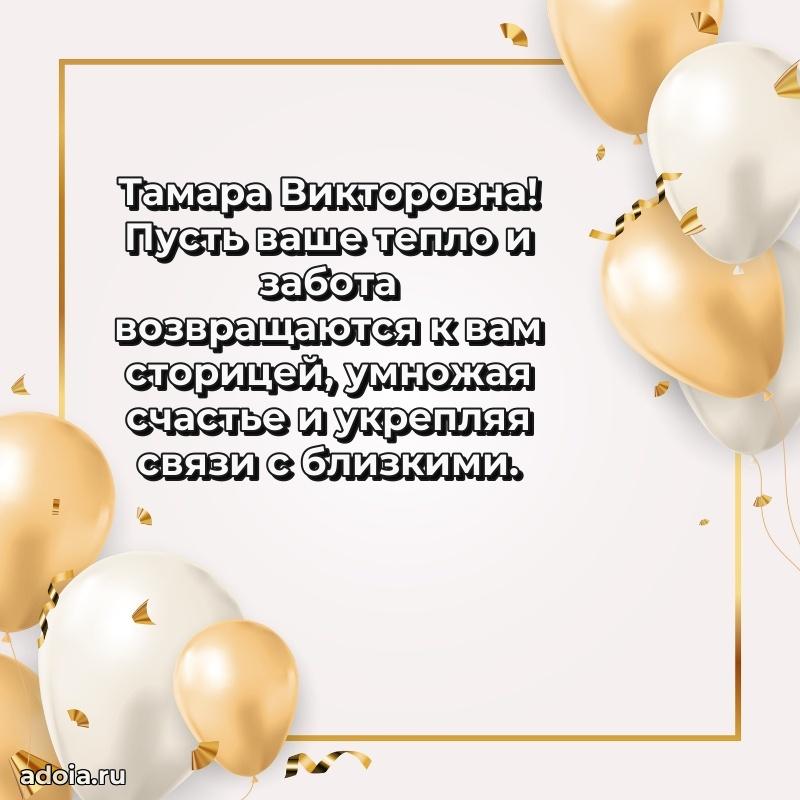 Праздничное сияние в поздравлении Тамаре Викторовне