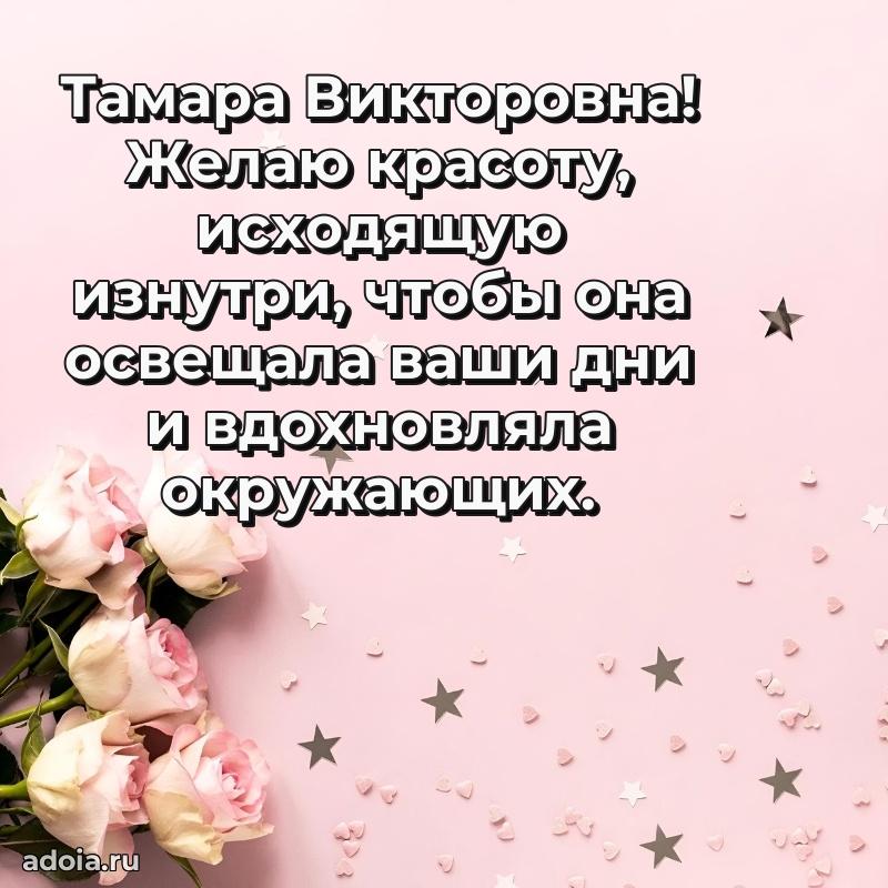 Элегантное поздравление с днем рождения Тамаре Викторовне