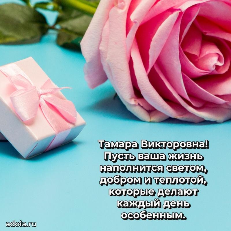 65 лет картинка с юбилеем Тамаре Викторовне