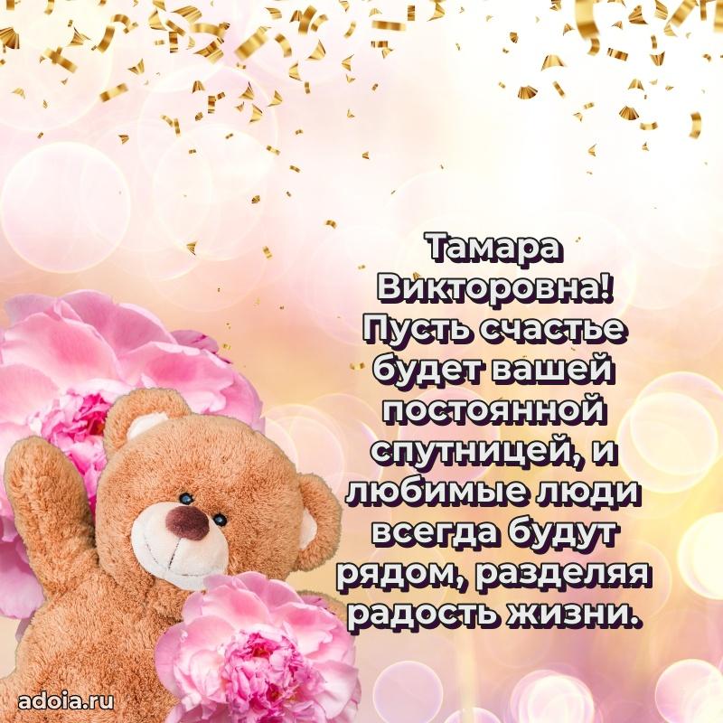 Открытка с цветами и поздравлениями Тамаре Викторовне