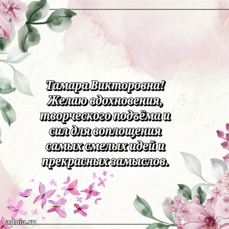 С юбилеем картинка 45 лет Тамаре Викторовне