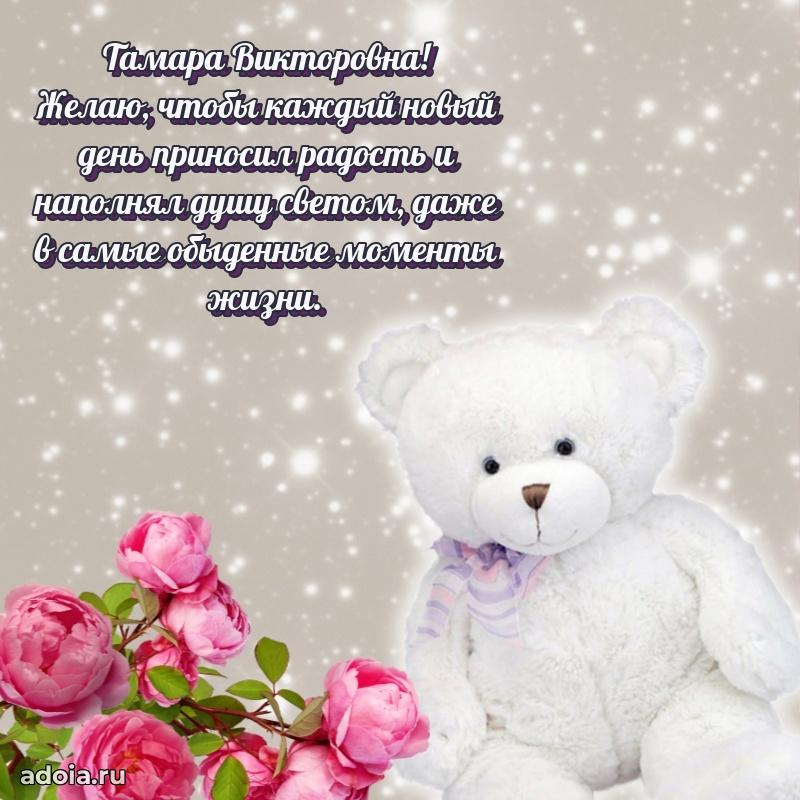 Романтическое поздравление в открытке Тамаре Викторовне