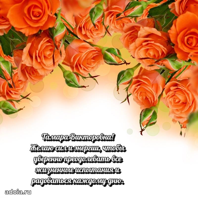 Доброе поздравление в открытке Тамаре Викторовне