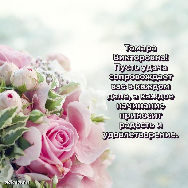 Теплая и душевная открытка Тамаре Викторовне