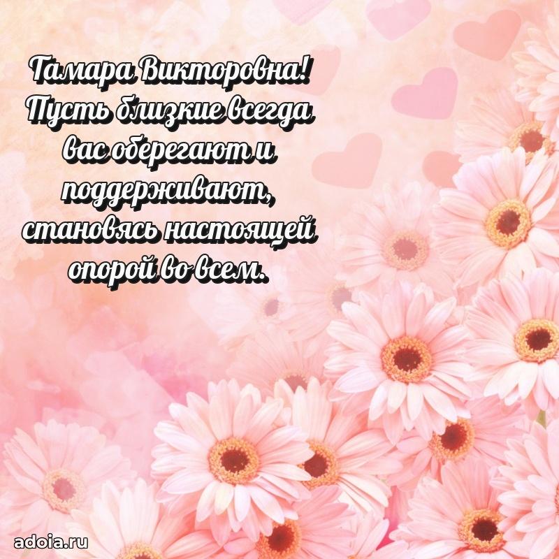 75 лет поздравление в картинке Тамаре Викторовне