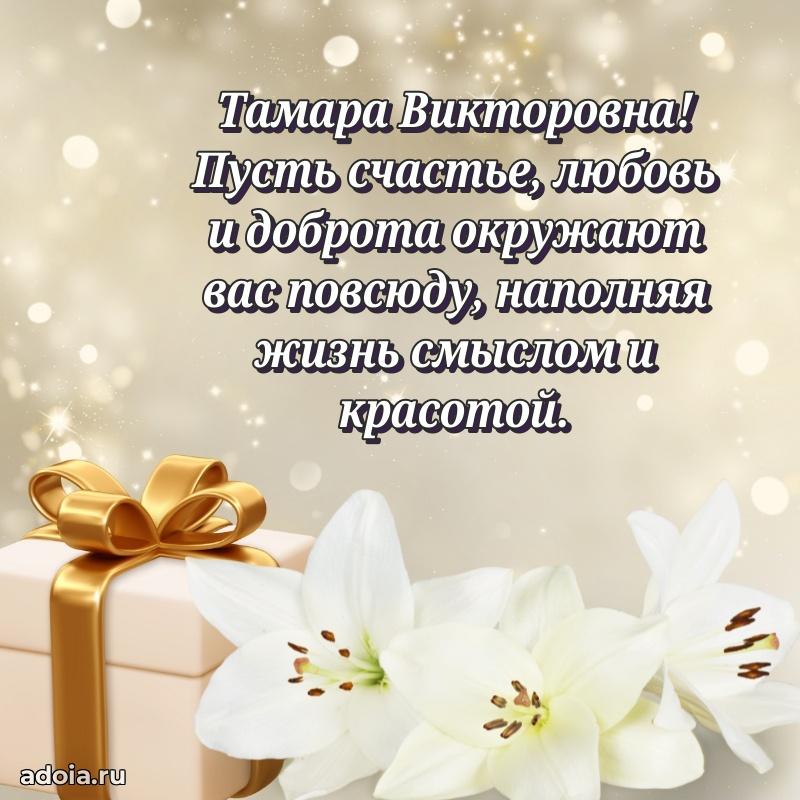 Светлая открытка с поздравлением Тамаре Викторовне