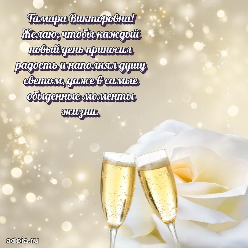 30 лет поздравление Тамаре Викторовне