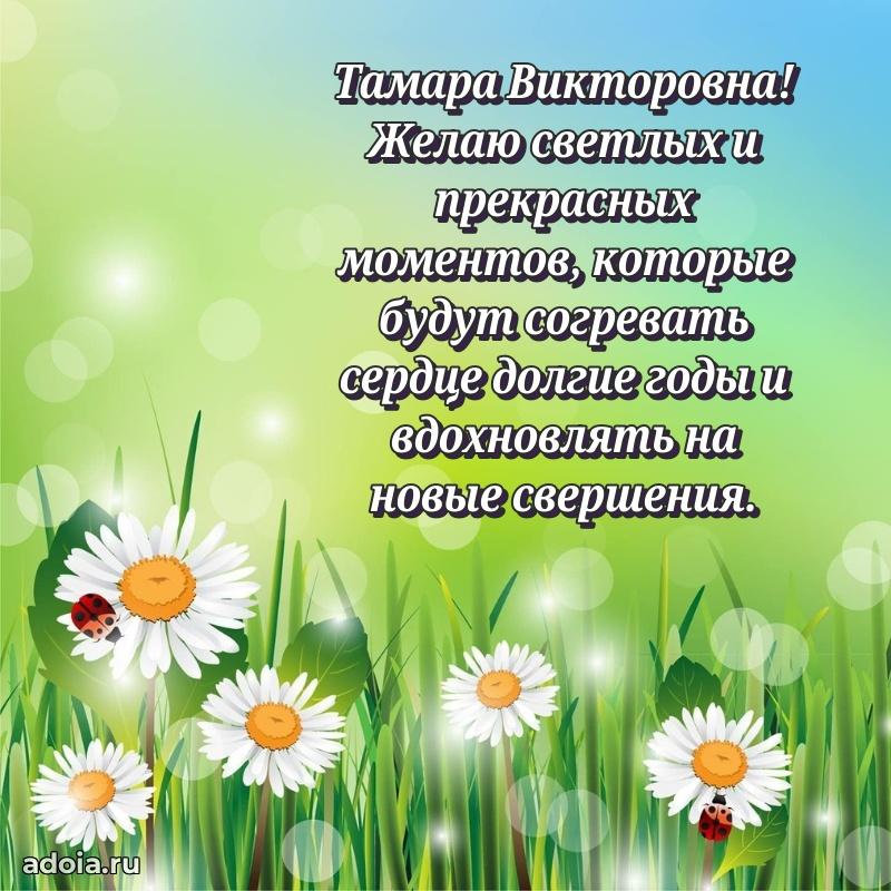 Красивое поздравление в картинках Тамаре Викторовне