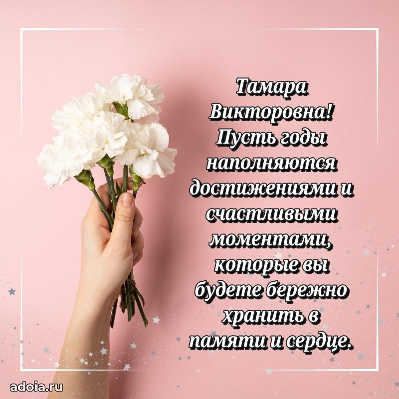 Нежное поздравление Тамаре Викторовне