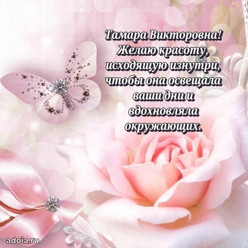 Яркая открытка с днем рождения Тамаре Викторовне