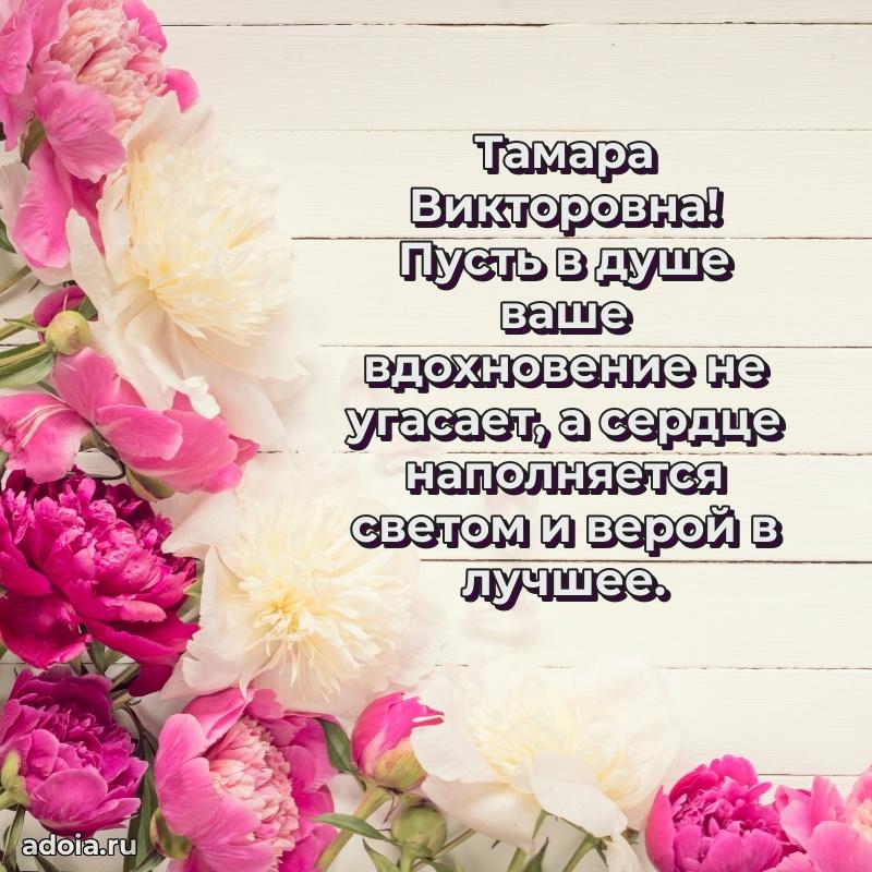Ярка открытка Тамаре Викторовне с юбилеем