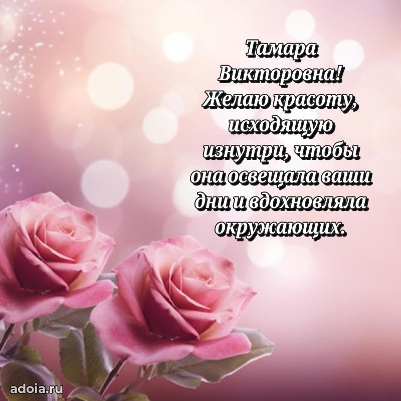 80 лет открытка Тамаре Викторовне с праздником