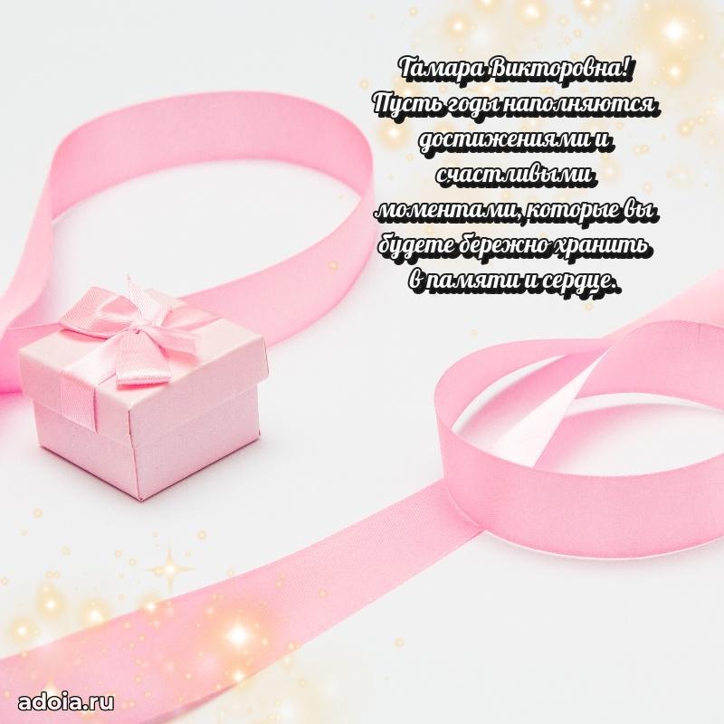 С днем рождения! Открытка Тамаре Викторовне
