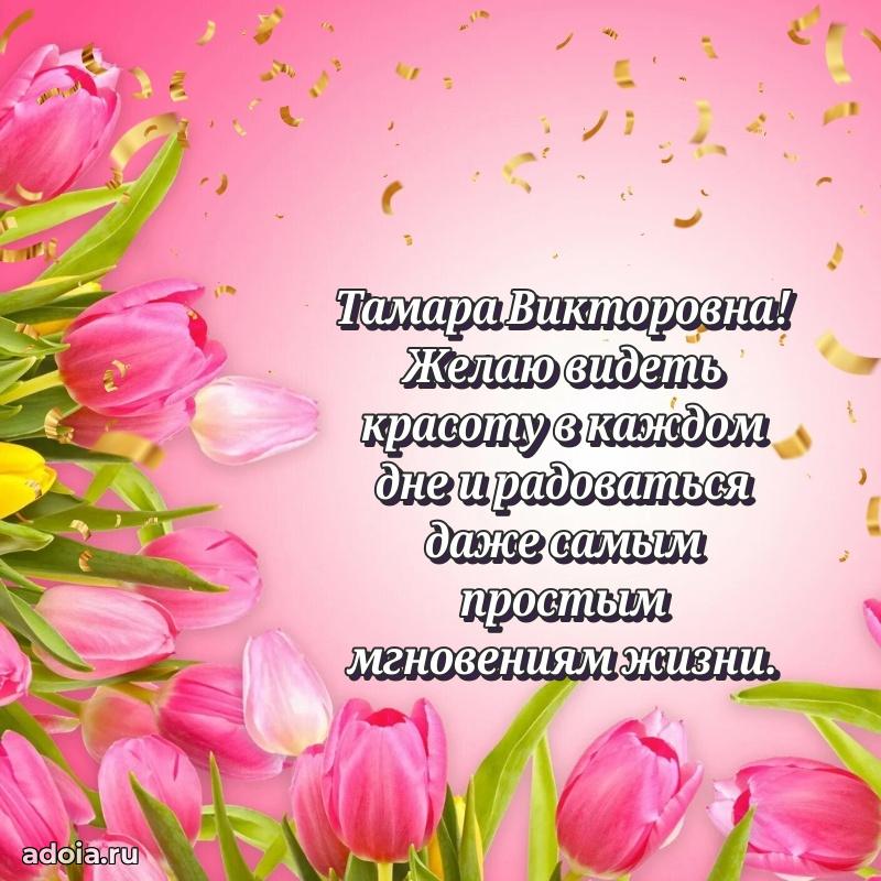 70 лет поздравление Тамаре Викторовне открытка