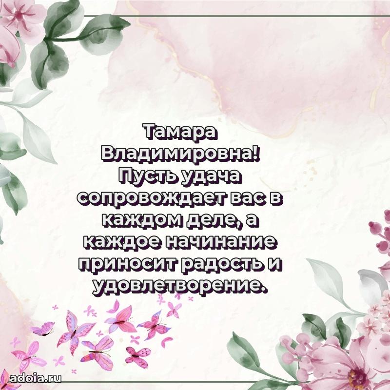 55 лет юбилей картинка Тамаре Владимировне