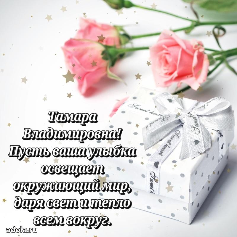 Пожелания счастья и радости Тамаре Владимировне