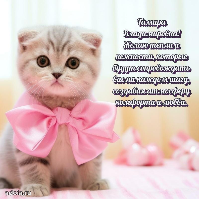 Светлая и добрая открытка Тамаре Владимировне