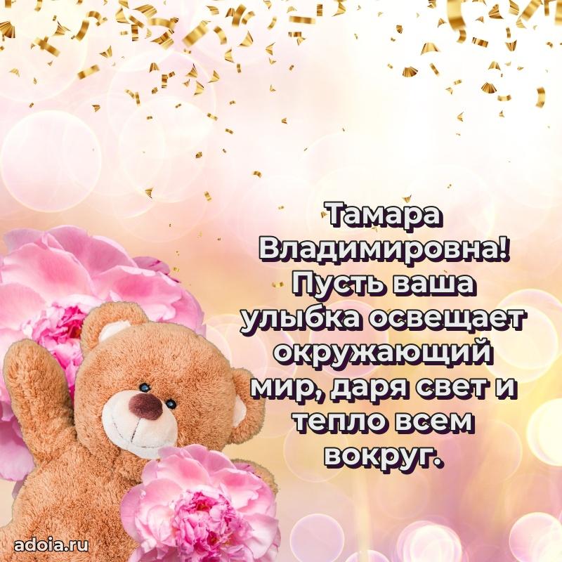 Открытка с мягкими цветами Тамаре Владимировне