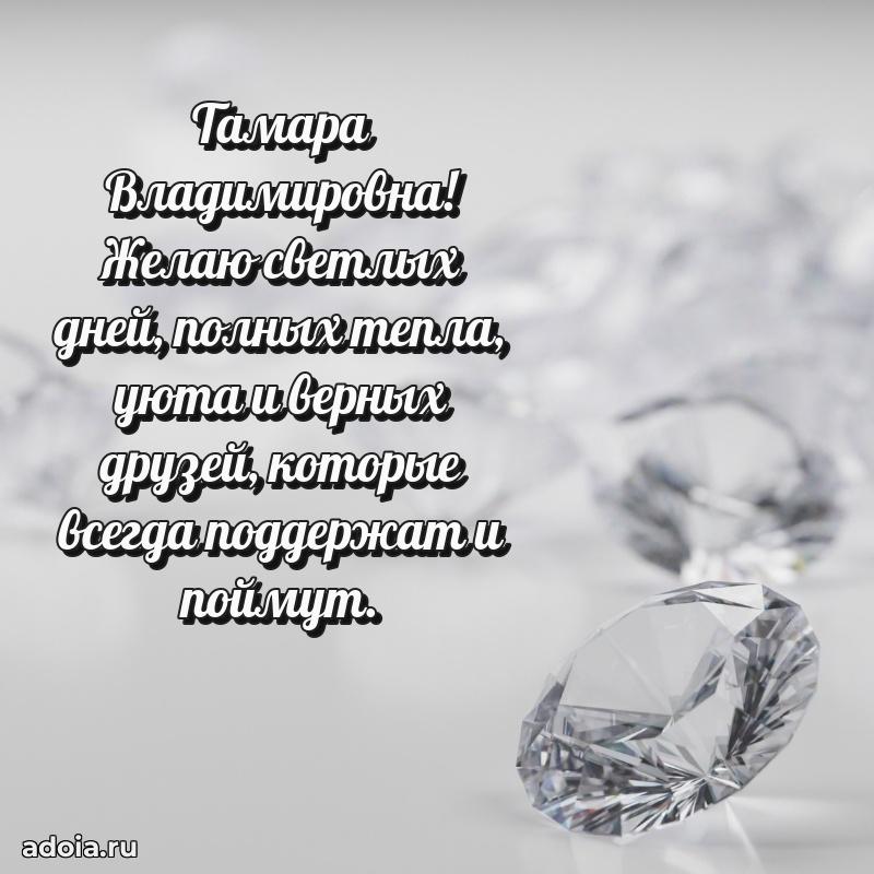 70 лет поздравление с юбилеем Тамаре Владимировне в открытке