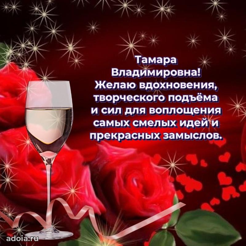 Волшебная поздравительная открытка Тамаре Владимировне