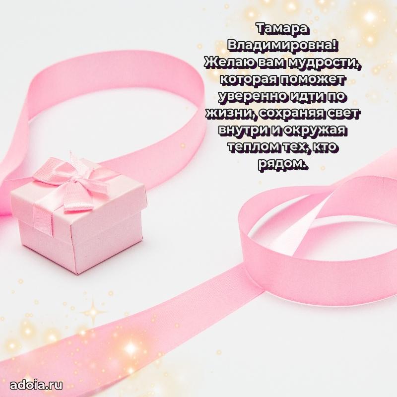 С юбилеем 50 лет картинка Тамаре Владимировне