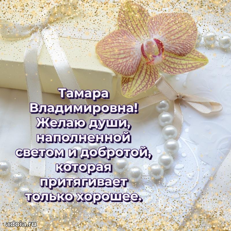 Улыбка и радость в поздравлении Тамаре Владимировне