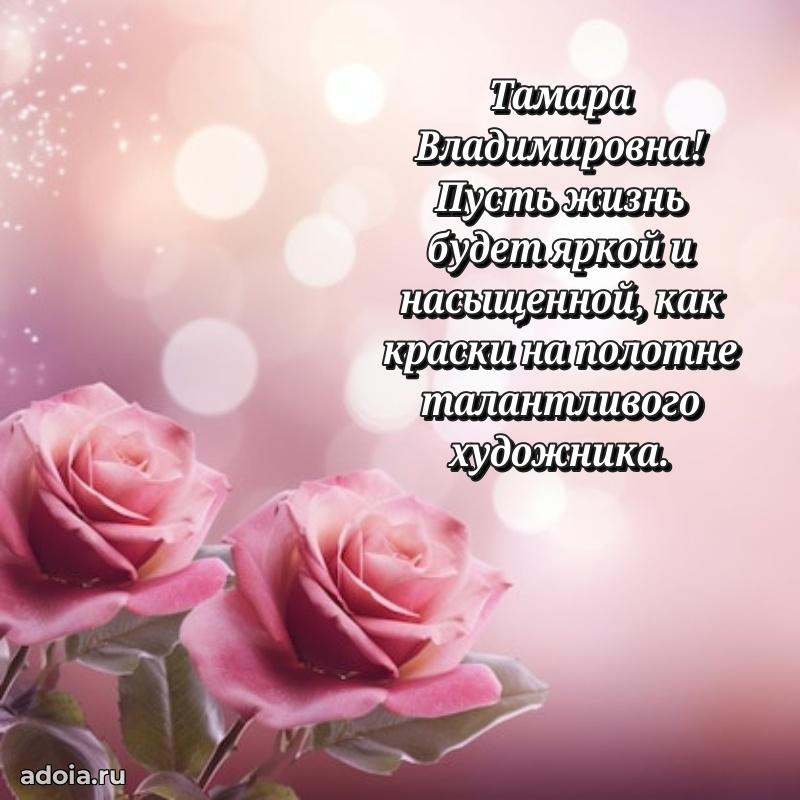Элегантное поздравление с днем рождения Тамаре Владимировне