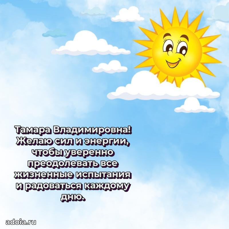 65 лет картинка с юбилеем Тамаре Владимировне