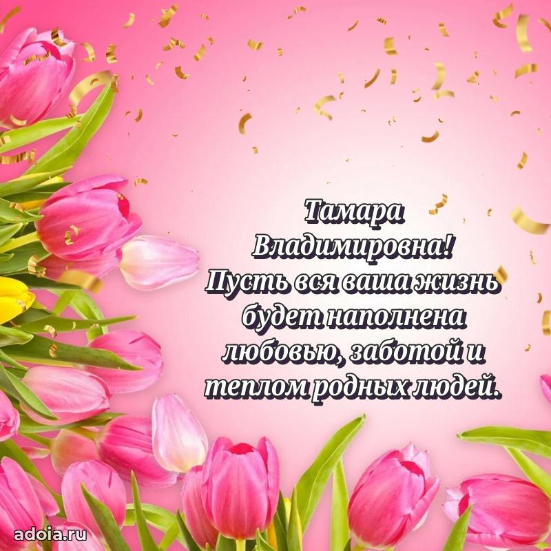 Открытка с цветами и поздравлениями Тамаре Владимировне