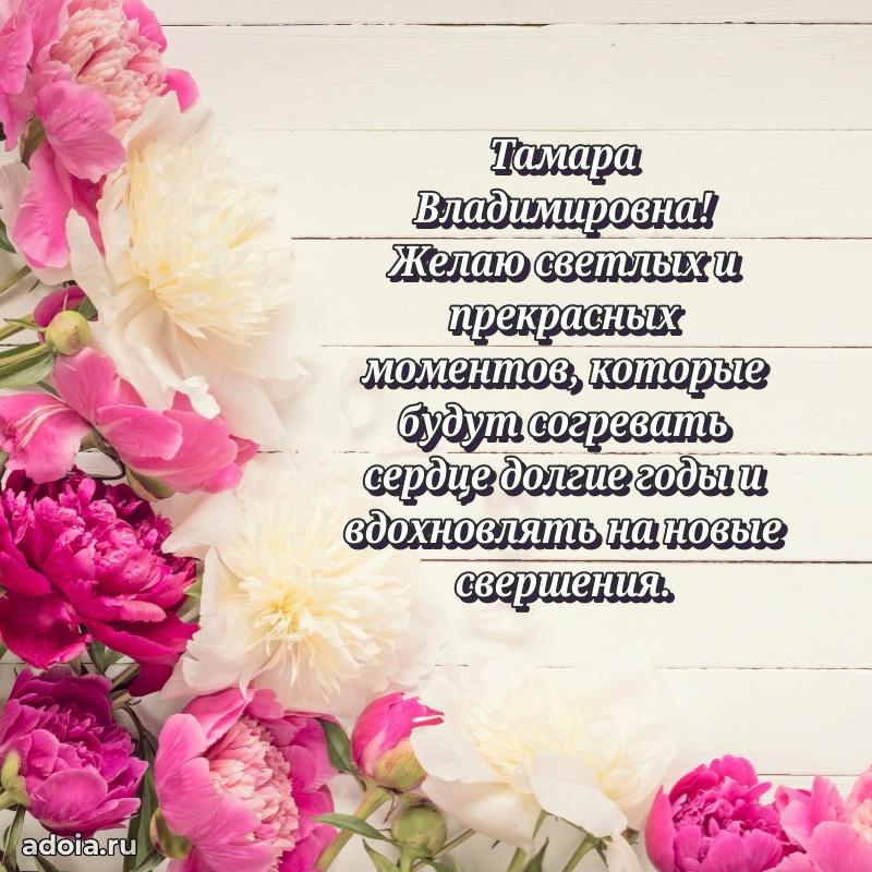 С юбилеем картинка 45 лет Тамаре Владимировне