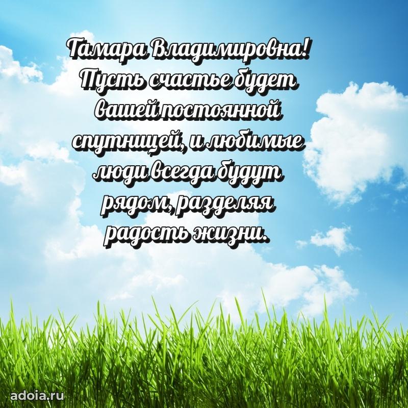 Солнечная открытка с поздравлениями Тамаре Владимировне