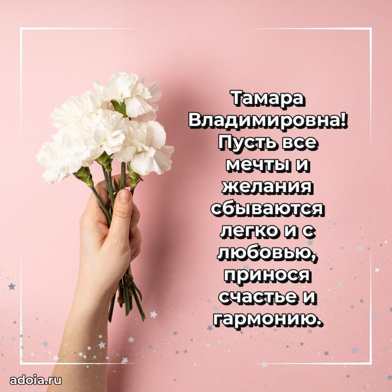 Золотая поздравительная открытка Тамаре Владимировне